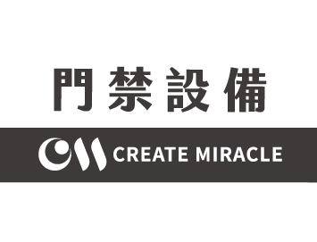 CREATE MIRACLE│門禁設備