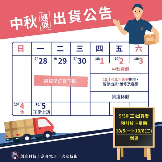 中秋連假出貨公告