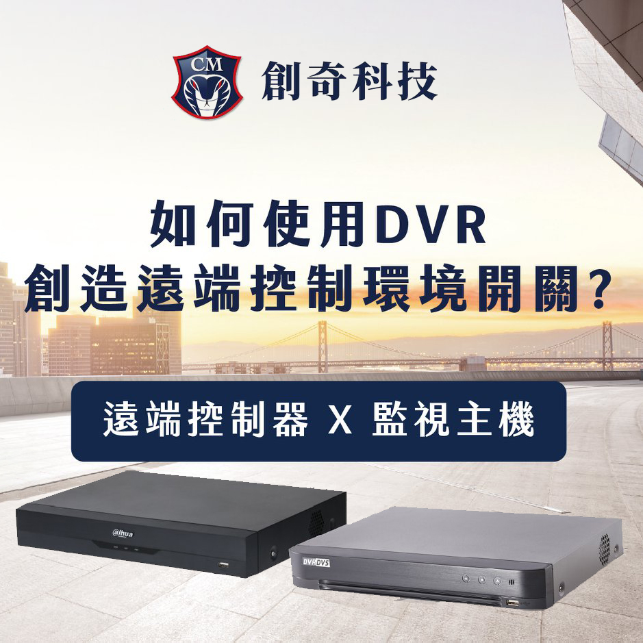 使用DVR創造遠端控制環境開關