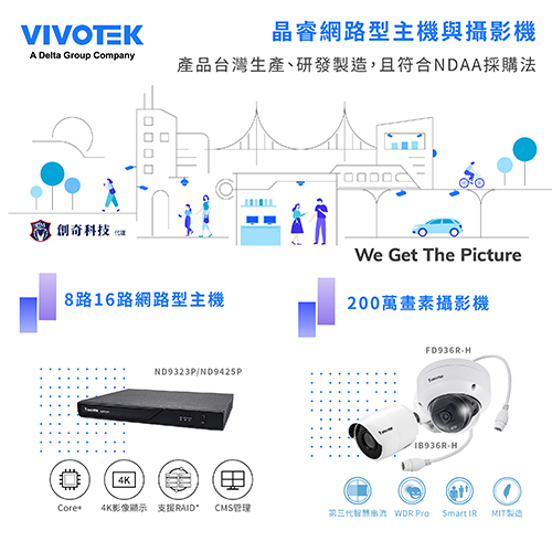 【台灣生產研發製造】VIVOTEK網路IP監控設備