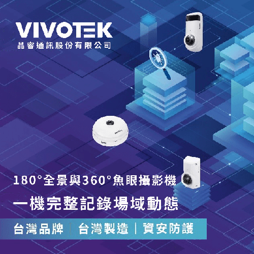 VIVOTEK全景與魚眼網路型攝影　機一機完整記錄場域動態