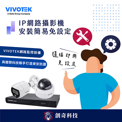 【IP網路攝影機，安裝簡易免設定】VIVOTEK打造安全方便的網路監控環境