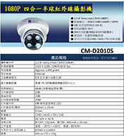 CM-D2010S 1080P 四合一半球紅外線攝影機