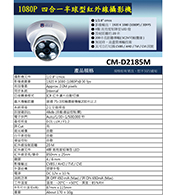 CM-D2185M 1080P 四合一半球型紅外線攝影機