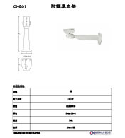 CI-801 防護罩支架