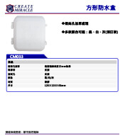 CM033 方形防水盒