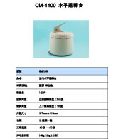 CM-1100 水平迴轉台