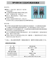 SP-020-3A 交流(AC)電源保護器