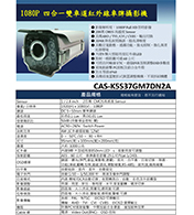 CAS-K5S37GM7DN2A 1080P 四合一雙車道紅外線車牌攝影機