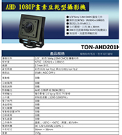TON-AHD201H AHD 1080P畫素豆乾型攝影機