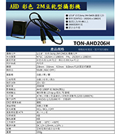 TON-AHD206H AHD 彩色 2M豆乾型攝影機