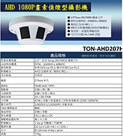 TON-AHD207H AHD 1080P畫素偵煙型攝影機