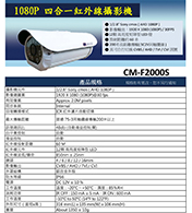CM-F2000S 1080P 四合一紅外線攝影機