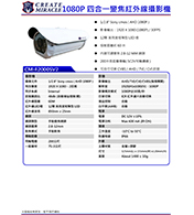 CM-F2000SV2 1080P 四合一變焦紅外線攝影機