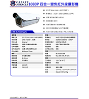 CM-F2000SV6 1080P 四合一變焦紅外線攝影機