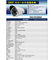 CM-F2180M 1080P 四合一紅外線攝影機