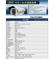 CM-F2188M 四合一紅外線攝影機