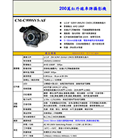 CM-C999SV5-AF 200萬紅外線車牌攝影機