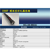 HCL-AN-8863LI 1080P 螺絲型針孔攝影機