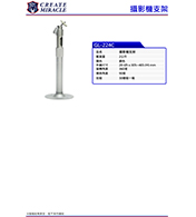 GL-224C 攝影機支架