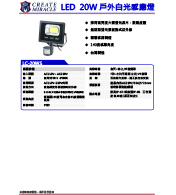 LED  20W 戶外白光感應燈