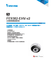 FE9382-EHV-v2 全景魚眼網路攝影機