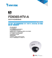 FD9365-HTV-A 固定式半球型網路攝影機