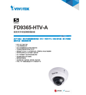 FD9365-HTV-A 固定式半球型網路攝影機