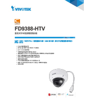 FD9388-HTV 固定式半球型網路攝影機