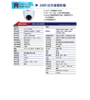 CM-CD2200R 2MP 紅外線攝影機