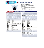 CM-CD2200TLMQ-A 2MP 紅外線攝影機