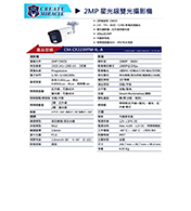 CM-CF2239TM-IL-A 2MP 星光級雙光攝影機