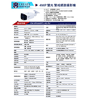 CM-IPF4449T1-AS-PV 4MP 雙光 警戒網路攝影機