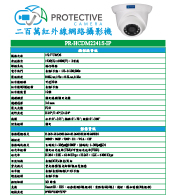 PR-HCDM2241S-IP PROTECTIVE CAMERA 二百萬紅外線網路攝影機