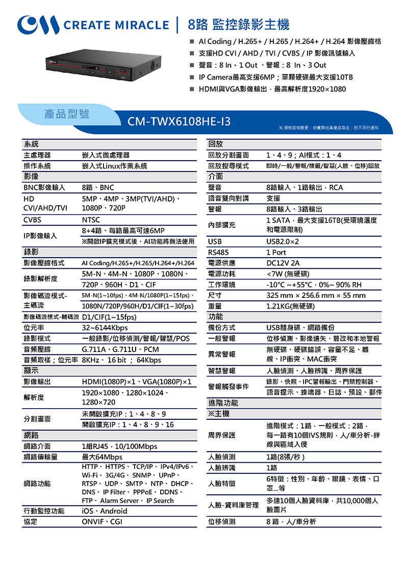 CM-TWX6108HE-I3 8路 監控錄影主機