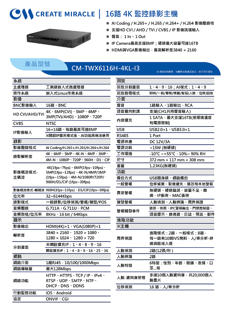 CM-TWX6116H-4KL-I3 16路 4K 監控錄影主機