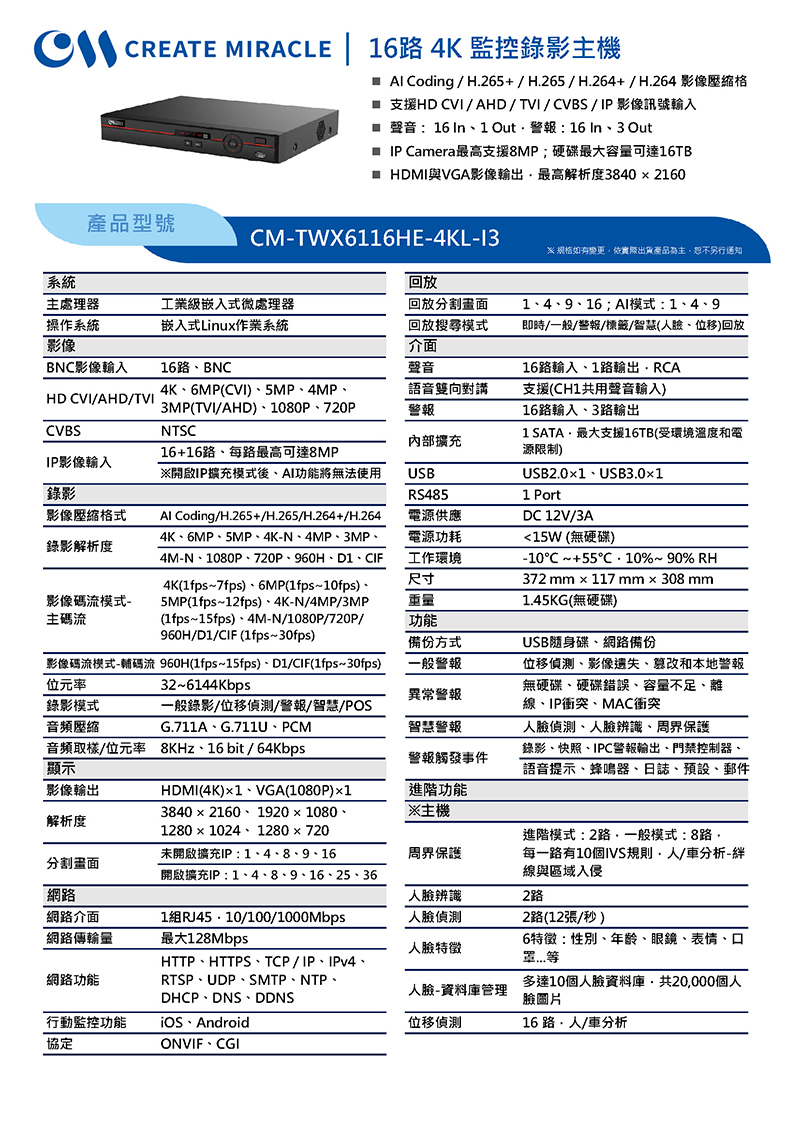 CM-TWX6116HE-4KL-I3 16路 4K 監控錄影主機