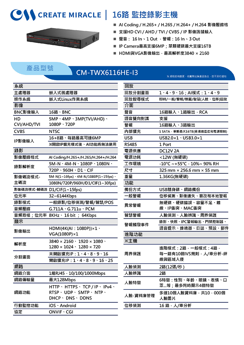 CM-TWX6116HE-I3 16路 監控錄影主機