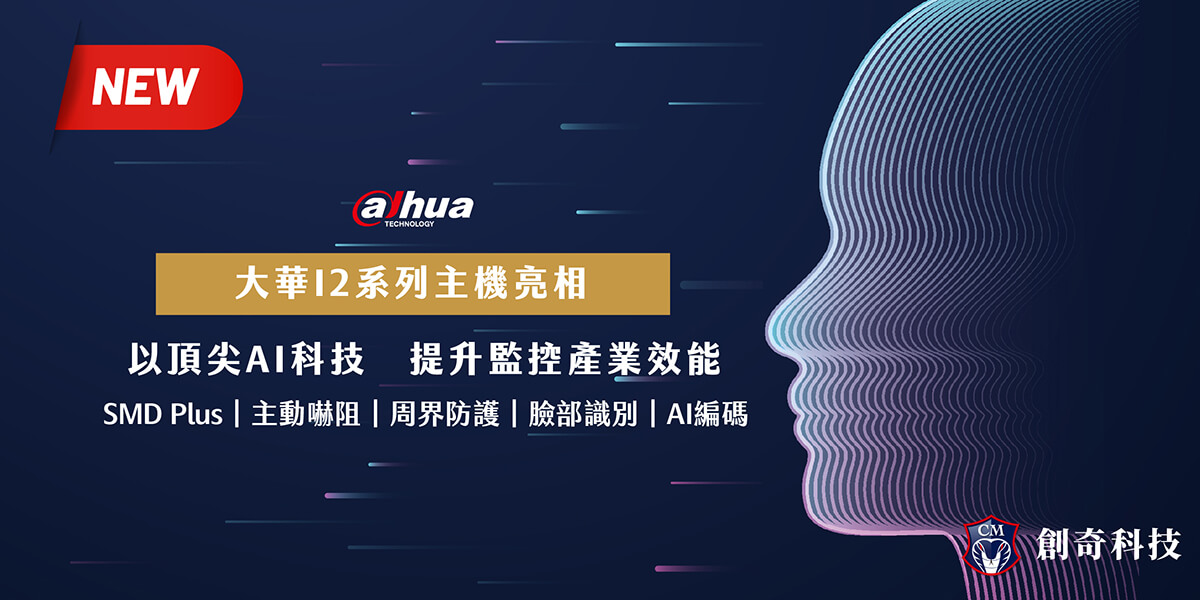 大華I2系列主機亮相：以頂尖AI科技，提升監控產業效能