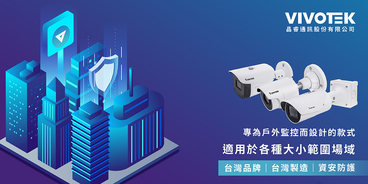 VIVOTEK 戶外專業監控網路攝影機