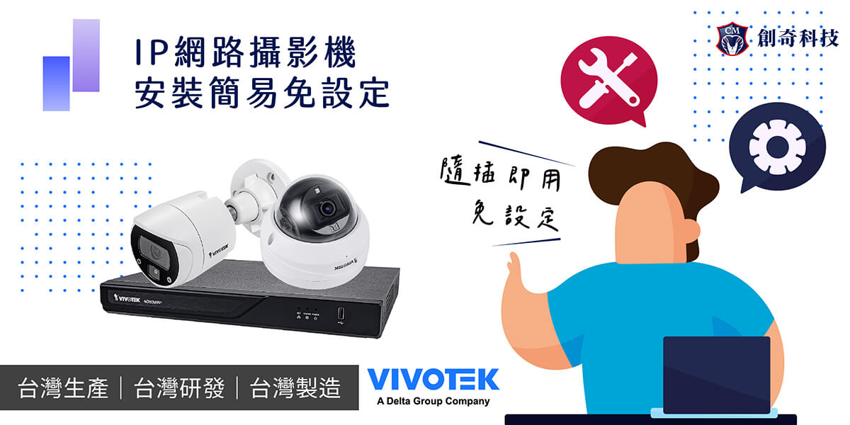 IP網路攝影機,安裝簡易免設定